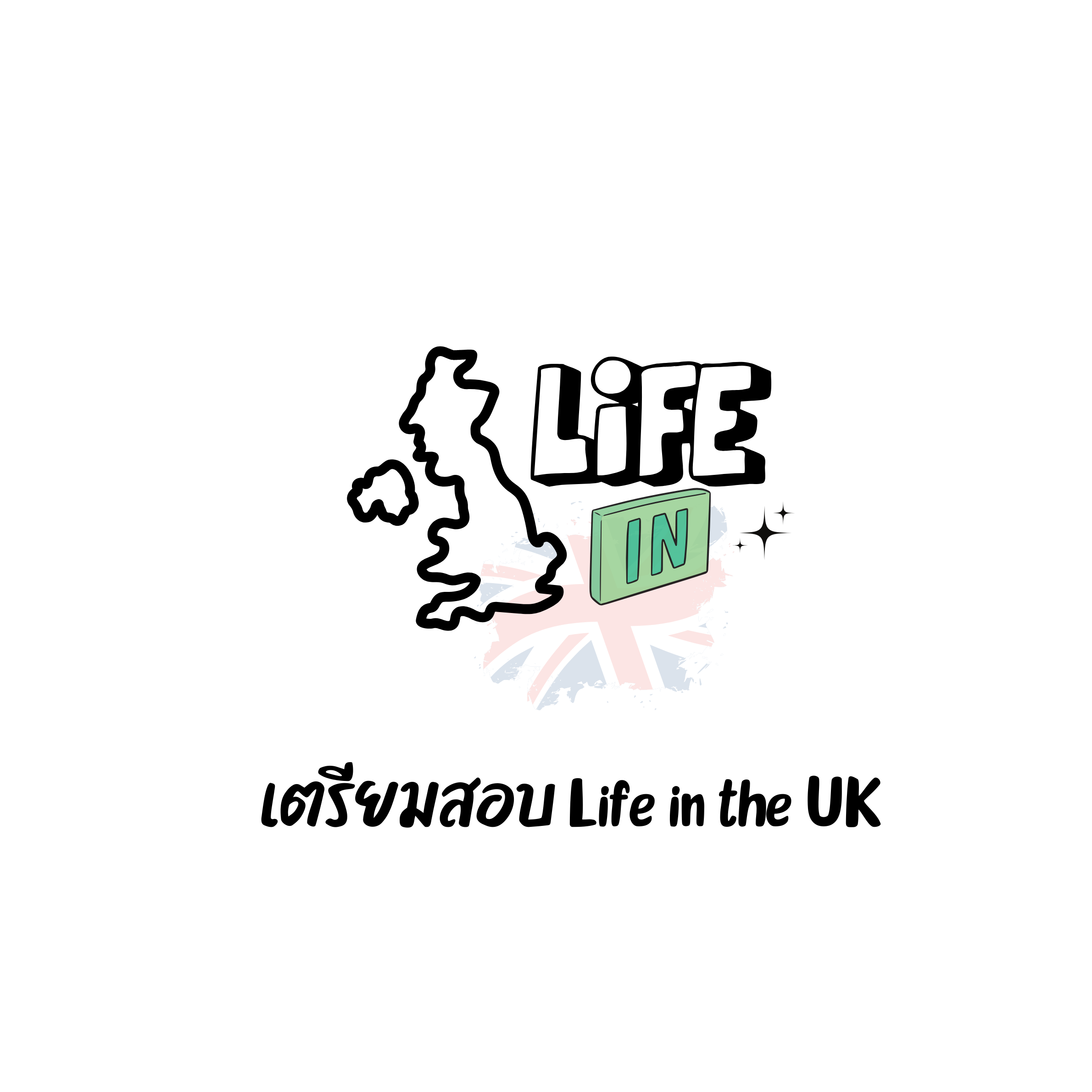 เตรียมสอบ life in the uk สำหรับคนไทย